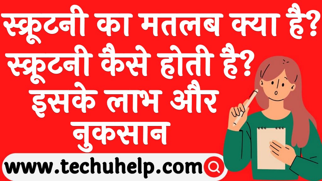 स्क्रूटनी का मतलब क्या है स्क्रूटनी कैसे होती है इसके लाभ और नुकसान Scrutiny in Hindi