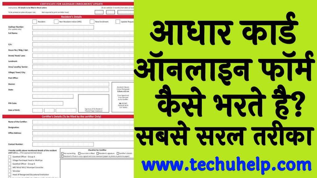 आधार कार्ड ऑनलाइन फॉर्म कैसे भरते है Aadhaar card online form in Hindi