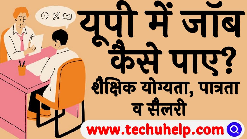 उत्तर प्रदेश में जॉब कैसे पाए शैक्षिक योग्यता पात्रता व सैलरी UP me job kaise paye