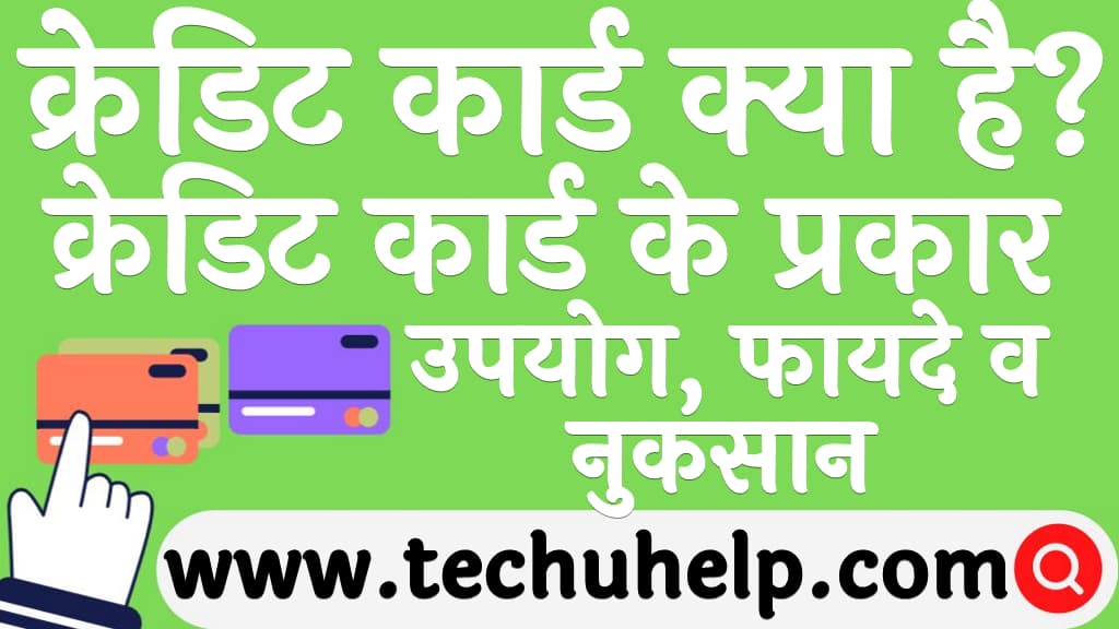 क्रेडिट कार्ड क्या है क्रेडिट कार्ड के प्रकार, उपयोग, फायदे व नुकसान Credit card kya hai