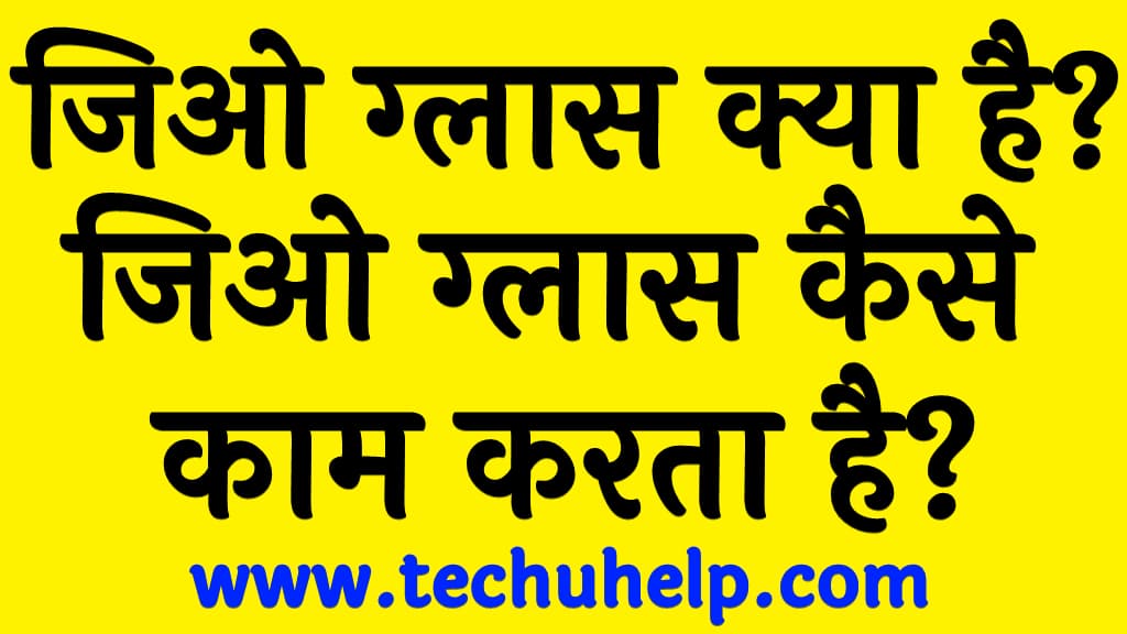 जिओ ग्लास क्या है जिओ ग्लास कैसे काम करता है इसके फीचर व फायदे Jio glass in Hindi