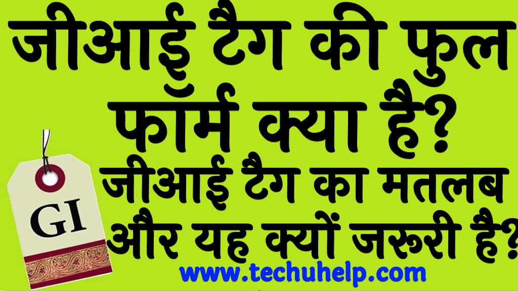 जीआई टैग की फुल फॉर्म क्या है GI tag full form in Hindi