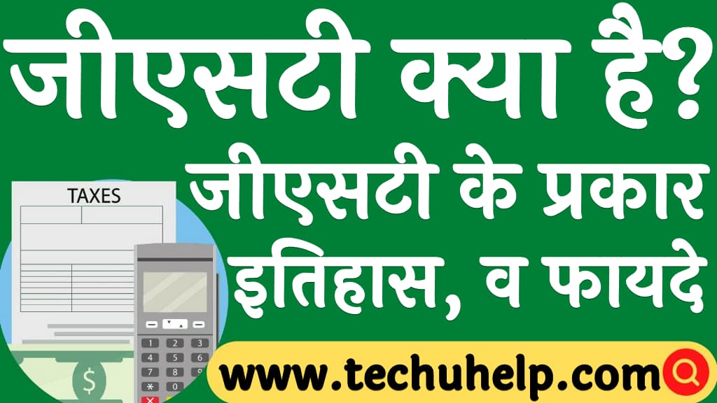 जीएसटी क्या है जीएसटी के प्रकार इतिहास व फायदे GST kya hai