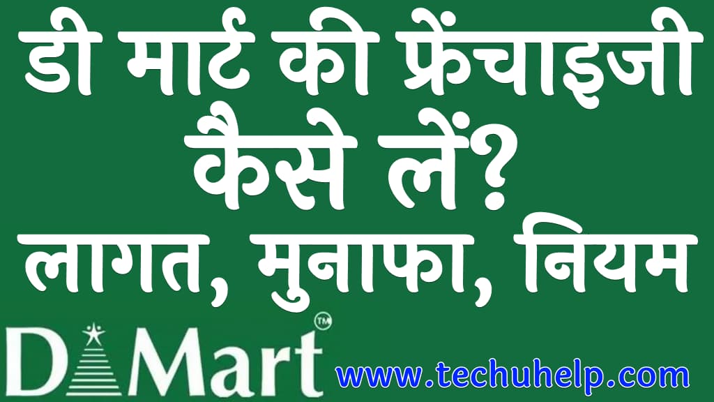 डी मार्ट की फ्रेंचाइजी कैसे लें लागत, मुनाफा, नियम व शर्ते D Mart franchise in Hindi