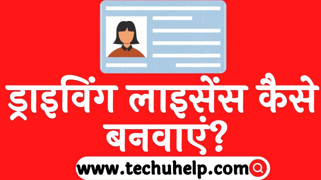 ड्राइविंग लाइसेंस कैसे बनवाएं Driving license apply online in Hindi