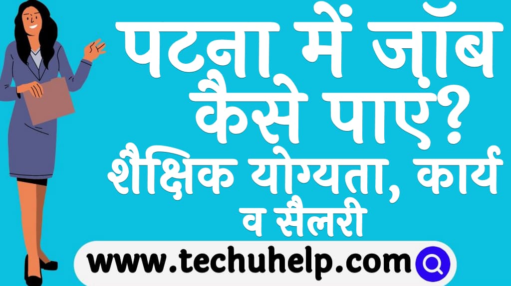 पटना में जॉब कैसे पाएं शैक्षिक योग्यता पात्रता कार्य व सैलरी Patna me job kaise paye