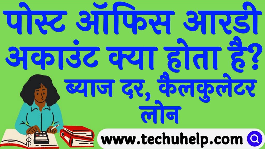 पोस्ट ऑफिस आरडी अकाउंट क्या होता है ब्याज दर कैलकुलेटर लोन