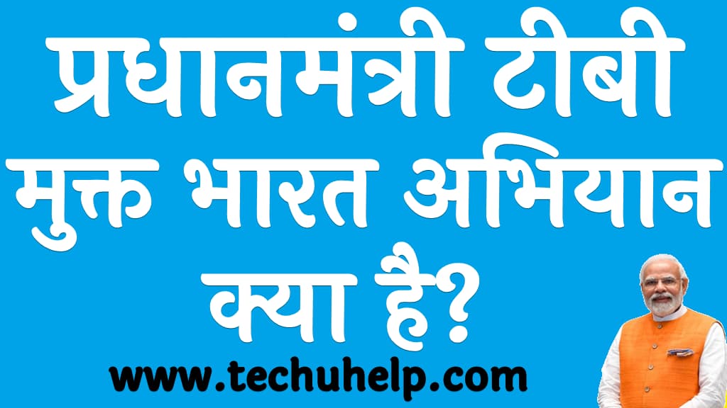 प्रधानमंत्री टीबी मुक्त भारत अभियान क्या है PM TB mission yojana in Hindi