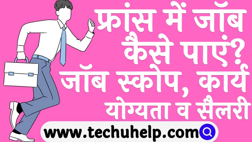 फ्रांस में जॉब कैसे पाएं जॉब स्कोप कार्य योग्यता व सैलरी France me job kaise paye