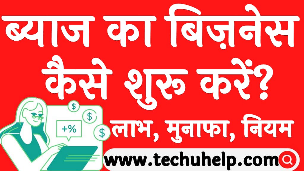 ब्याज का बिज़नेस कैसे शुरू करें लाभ मुनाफा नियम Byaj ka business kaise kare