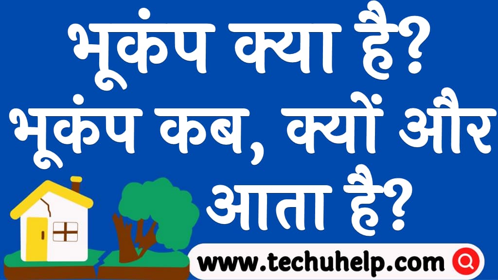 भूकंप क्या है भूकंप कब क्यों और कैसे आता है Earthquake kya hai