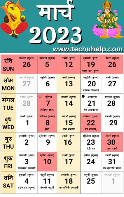 मार्च महीने का कैलेंडर March calendar in Hindi 2023