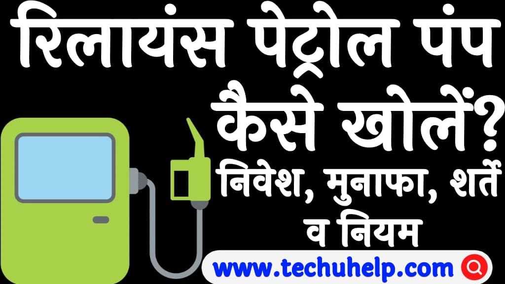 रिलायंस पेट्रोल पंप कैसे खोलें निवेश मुनाफा शर्ते व नियम Reliance petrol pump kaise khole