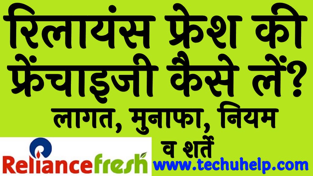 रिलायंस फ्रेश की फ्रेंचाइजी कैसे लें लागत मुनाफा नियम व शर्ते Reliance fresh franchise kaise le