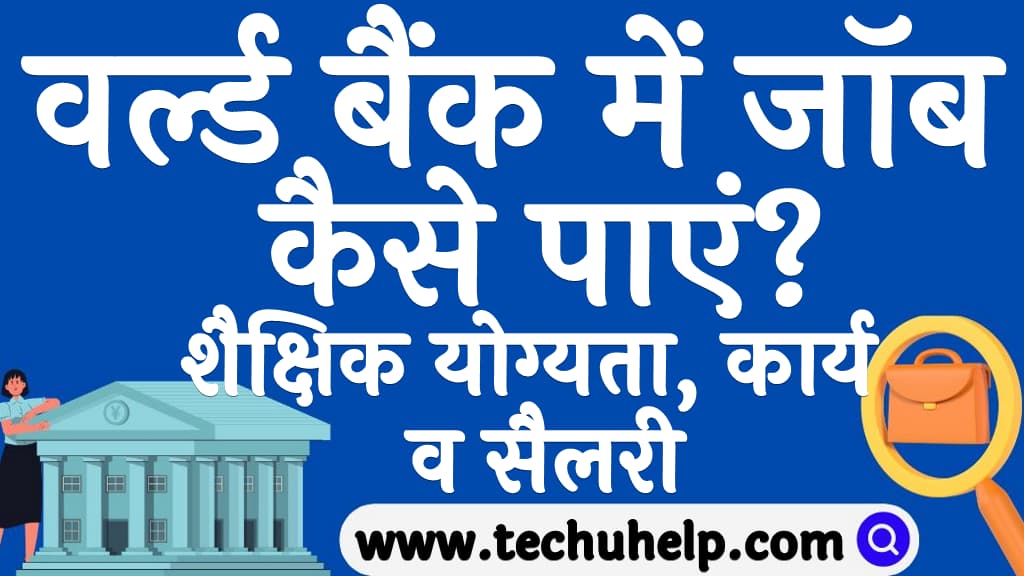 वर्ल्ड बैंक में जॉब कैसे पाएं शैक्षिक योग्यता कार्य व सैलरी World bank me job kaise paye