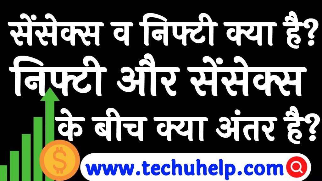 सेंसेक्स व निफ्टी क्या है निफ्टी और सेंसेक्स के बीच क्या अंतर है Sensex or Nifty kya hai in Hindi