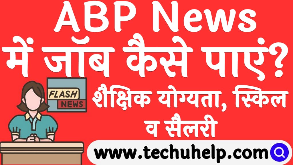 ABP news me job kaise paye