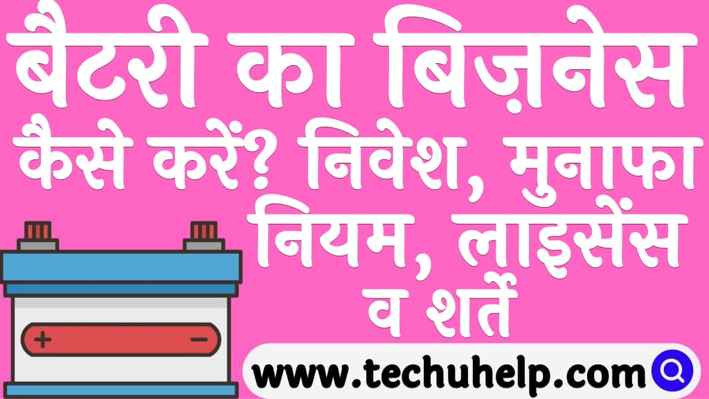 Battery ka business kaise kare