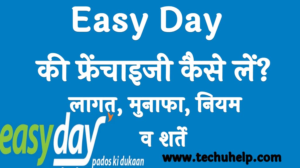 Easy Day की फ्रेंचाइजी कैसे लें लागत मुनाफा नियम व शर्ते EEasy day ko franchise kaise le