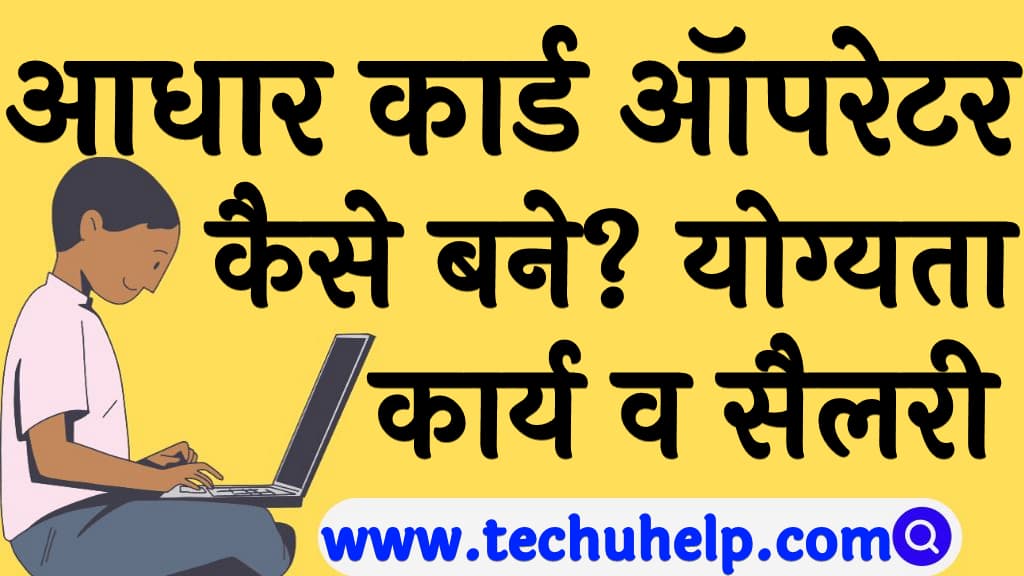 How to become Aadhar Card operator in Hindi