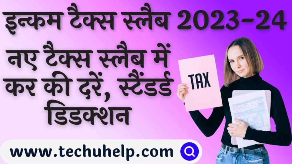 इनकम टैक्स स्लैब 2023-24 | नए टैक्स स्लैब में कर की दरें, स्टैंडर्ड डिडक्शन