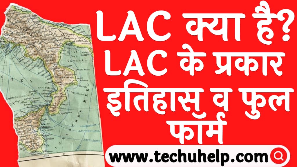 LAC क्या है LAC के प्रकार, इतिहास व फुल फॉर्म LAC kya hai