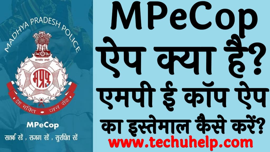 MPeCop ऐप क्या है एमपी ई कॉप ऐप का इस्तेमाल कैसे करें MPeCop app kya hai