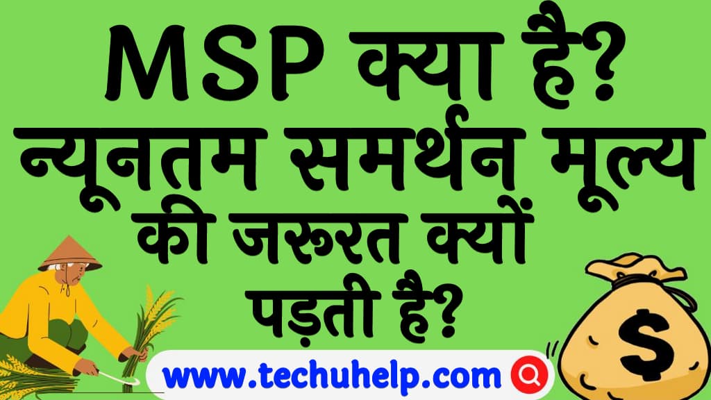 MSP क्या है न्यूनतम समर्थन मूल्य की जरूरत क्यों पड़ती है MSP kya hai