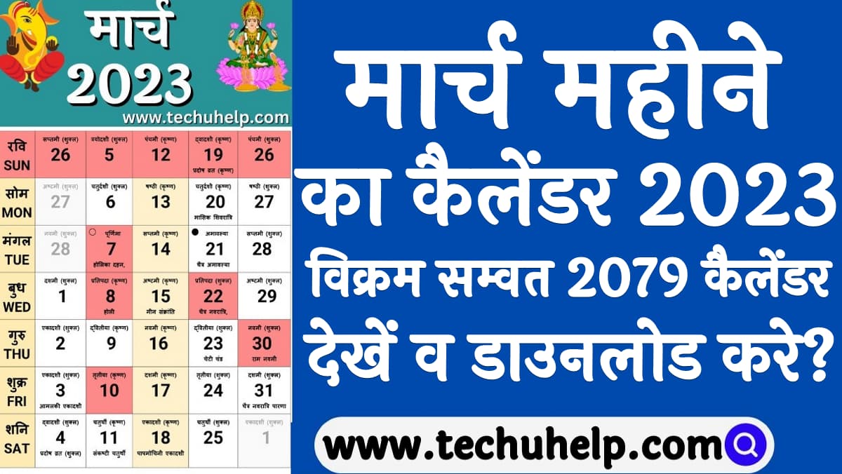 March calendar in Hindi 2024