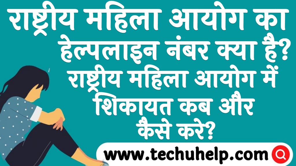 ncw-helpline-number-in-hindi-2