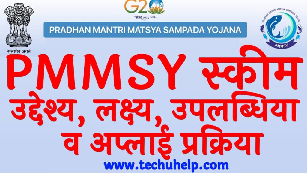 PMMSY स्कीम क्या है उद्देश्य, लक्ष्य, उपलब्धिया व अप्लाई प्रक्रिया