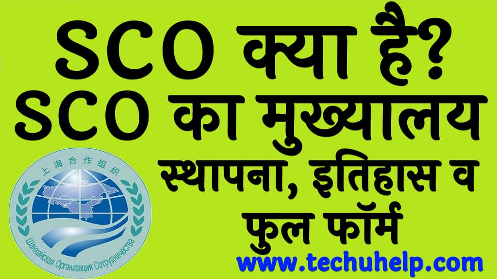 SCO क्या है SCO का मुख्यालय स्थापना व फुल फॉर्म SCO in Hindi