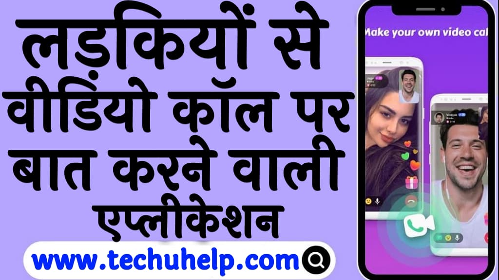 टॉप 5 लड़कियों से वीडियो कॉल करने वाला ऐप्स? | Video calling app with girls in Hindi