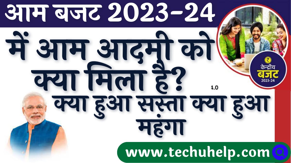 आम बजट 2023-24 में आम आदमी को क्या मिला है? What a common man has received in this budget?