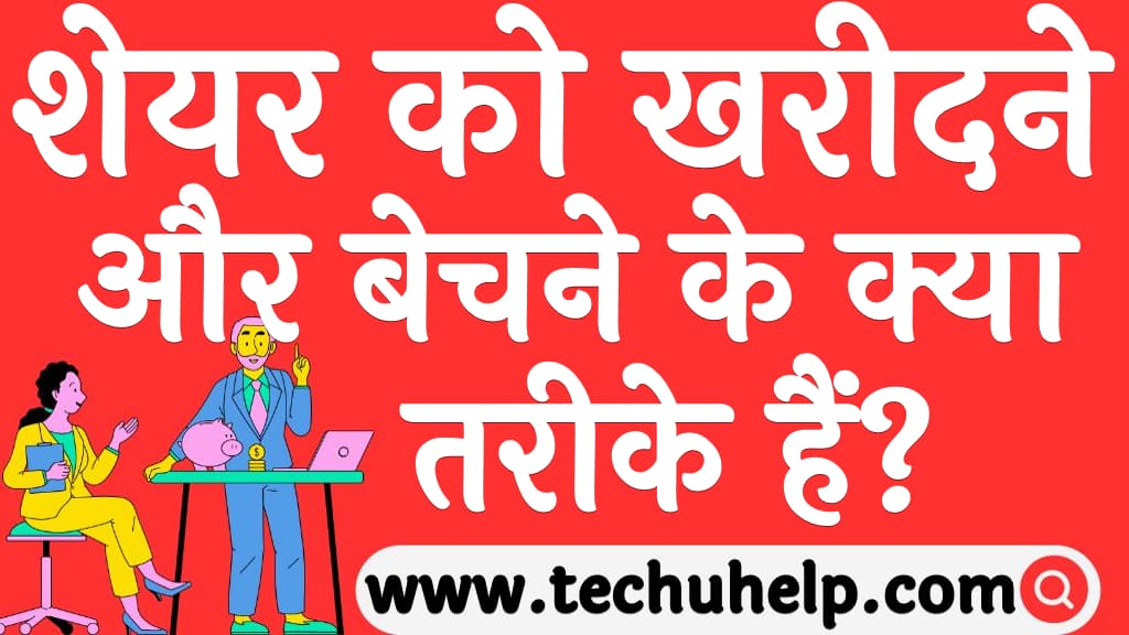 What are the ways to buy and sell shares in Hindi