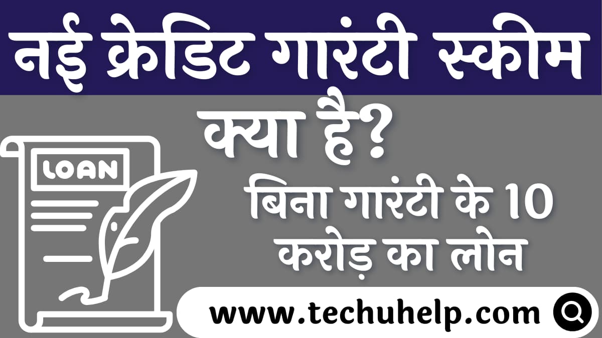 नई क्रेडिट गारंटी स्कीम 2024 क्या है? स्टार्टअप्स को बिना गारंटी के 10 करोड़ का लोन