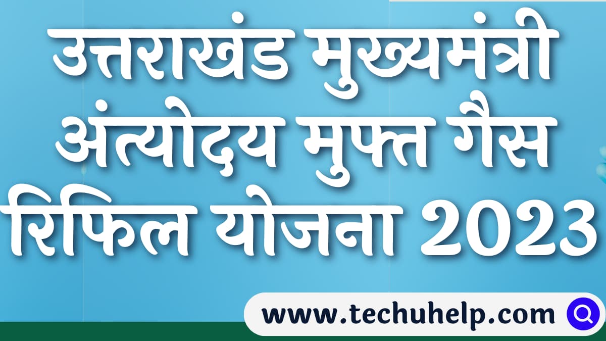 उत्तराखंड मुख्यमंत्री अंत्योदय मुफ्त गैस रिफिल योजना 2024