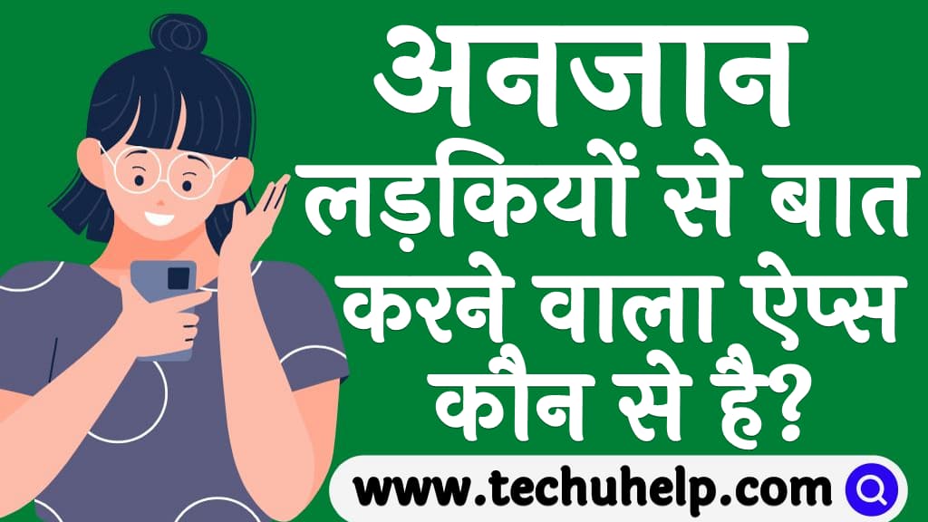 अनजान लड़कियों से बात करने वाला ऐप्स कौन से है Ladkiyo se baat karne wala apps