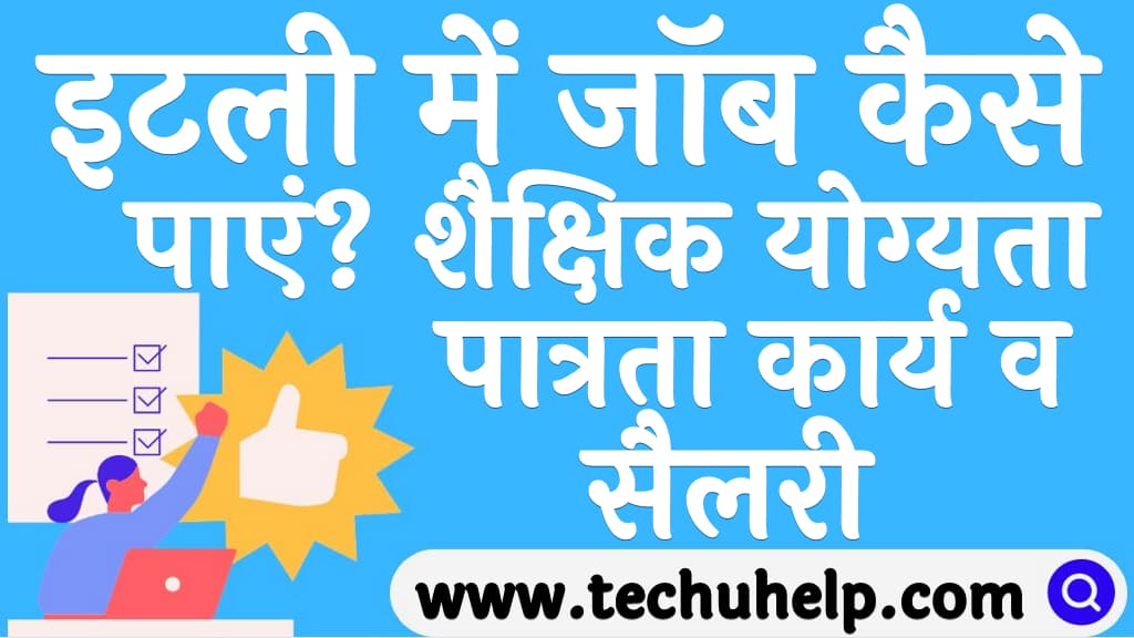 इटली में जॉब कैसे पाएं शैक्षिक योग्यता, पात्रता कार्य व सैलरी Italy me job kaise paye