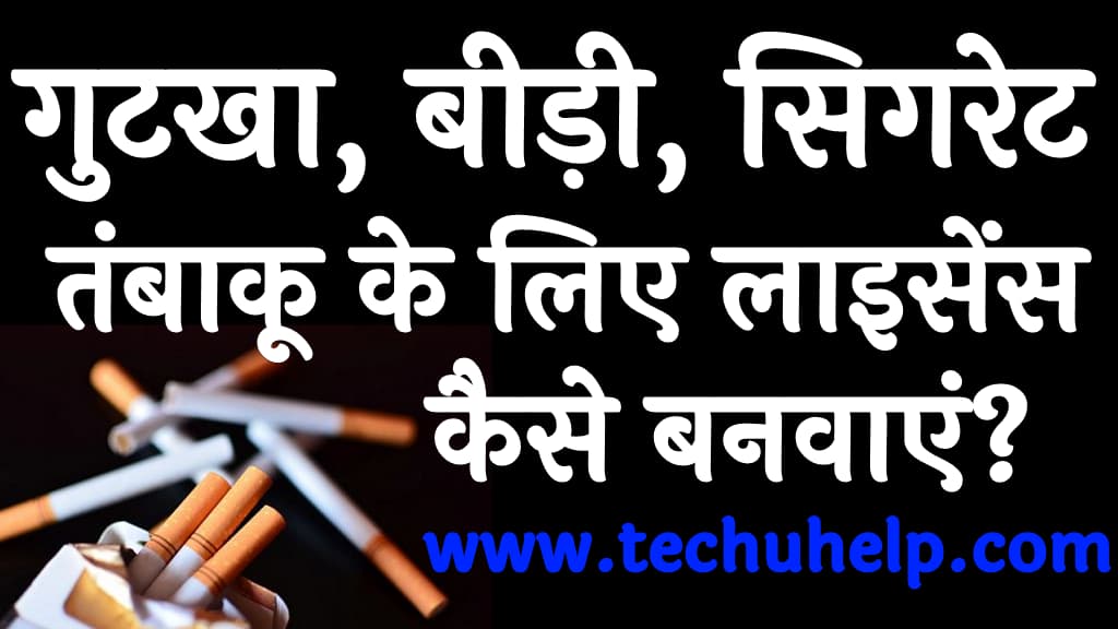 गुटखा, बीड़ी, सिगरेट, तंबाकू के लिए लाइसेंस कैसे बनवाएं