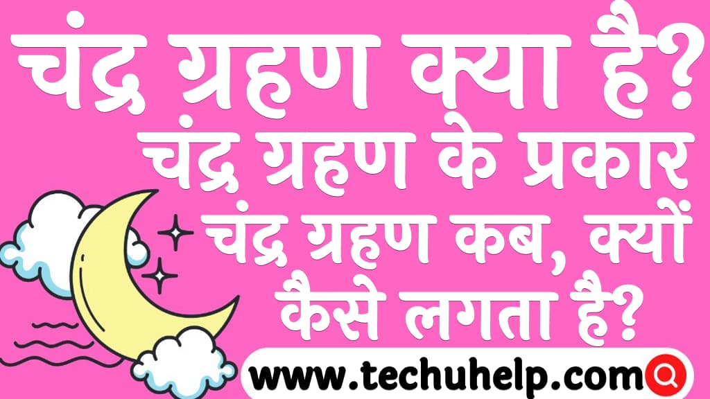 चंद्र ग्रहण क्या है चंद्र ग्रहण के प्रकार चंद्र ग्रहण कब, क्यों और कैसे लगता है Lunar eclipse in Hindi