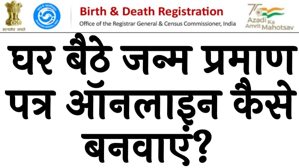 जन्म प्रमाण पत्र ऑनलाइन कैसे बनवाएं Online birth certificate apply in Hindi