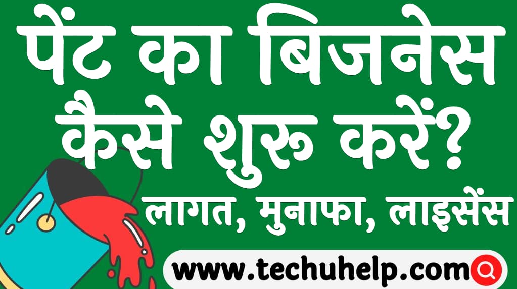 पेंट का बिजनेस कैसे शुरू करें लागत, मुनाफा, लाइसेंस व शर्ते Paint ka business kaise kare