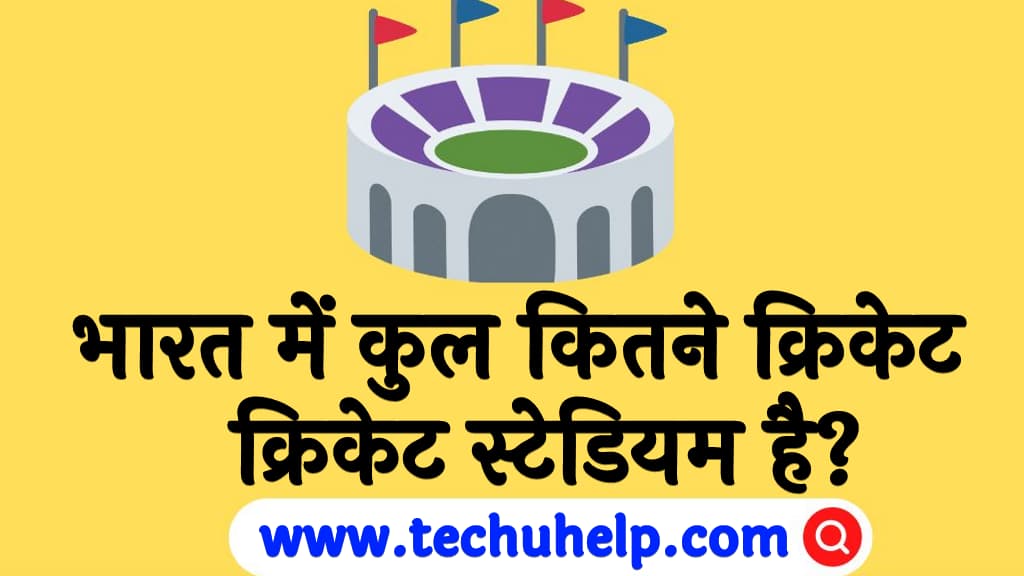 भारत में कुल कितने क्रिकेट स्टेडियम है Bharat me kitne cricket stadium hai