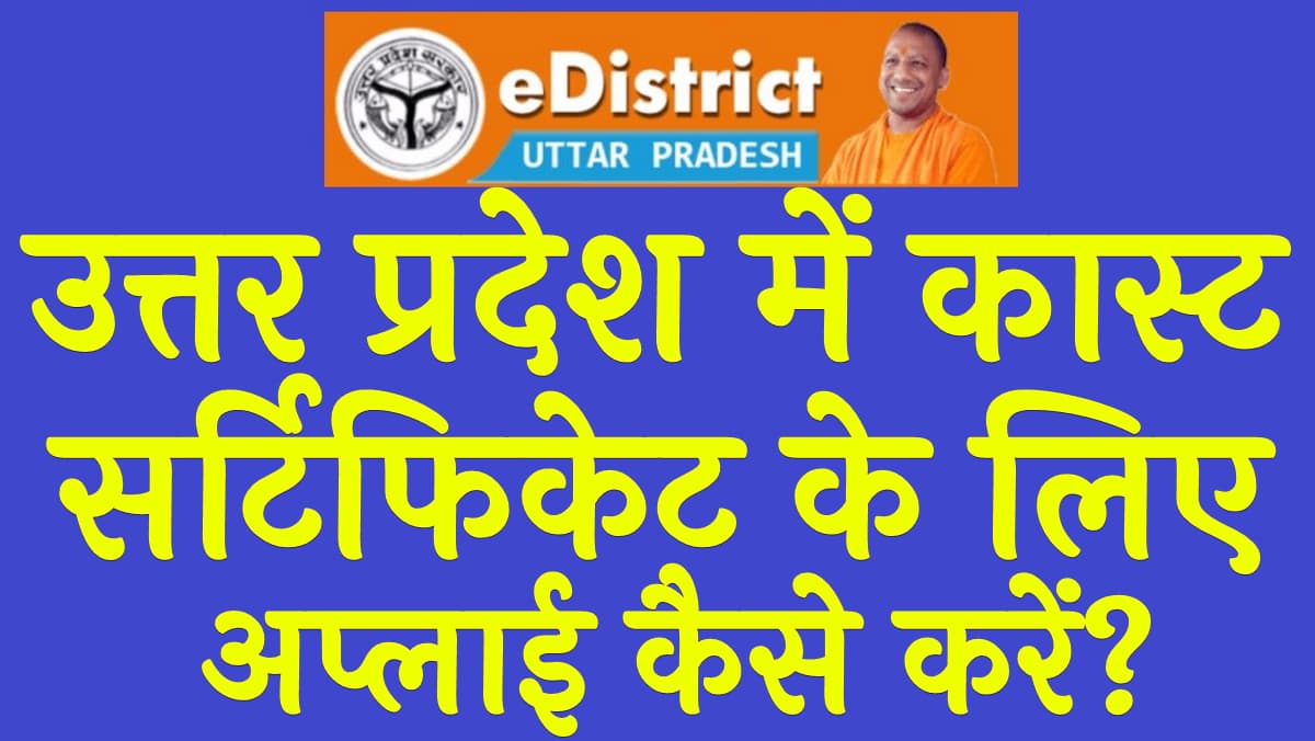 यूपी में कास्ट सर्टिफिकेट के लिए ऑनलाइन अप्लाई कैसे करें How to Apply Online for Caste Certificate in UP in Hindi