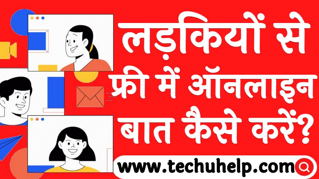 लड़कियों से फ्री में ऑनलाइन बात कैसे करें Free mein online ladkiyo se baat kaise kare