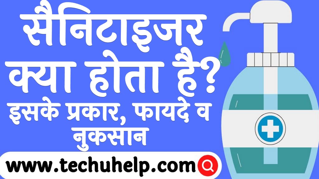 सैनिटाइजर क्या होता है सैनिटाइजर के प्रकार इसके फायदे व नुकसान Sanitizer kya hota hai