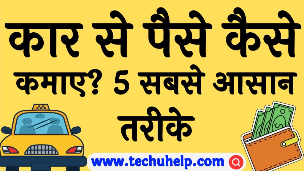 कार से पैसे कैसे कमाए 5 सबसे आसान तरीके Car se paise kaise kamaye