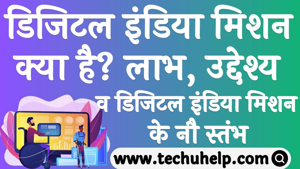 डिजिटल इंडिया मिशन क्या है