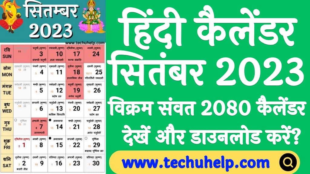 सितंबर महीने का कैलेंडर 2023 September calendar in Hindi 2023